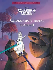 Купить Холодное сердце. Спокойной ночи, великан — Фото №1