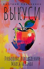 Купить Выкуси. Любовные похождения Макса и Вика — Фото №1