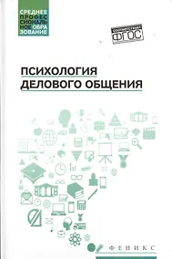 Купить Психология делового общения: учеб. пособие — Фото №1