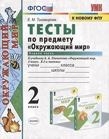 Купить Тесты по предмету "Окружающий мир". 2 класс. Часть 1. К учебнику А.А. Плешакова "Окружающий мир. 2 класс. Часть 1" (М.: Просвещение) — Фото №1