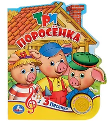 Купить Три поросенка — Фото №1
