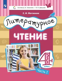 Купить Литературное чтение. 4 класс. Учебник. В 3 ч. Часть 1 — Фото №1