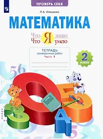 Купить Математика. Что я знаю. Что я умею. 2 класс. Тетрадь проверочных работ. В двух частях. Часть 1 — Фото №1