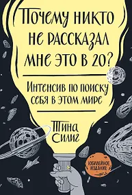 Купить Почему никто не рассказал мне это в 20? Интенсив по поиску себя в этом мире. Юбилейное издание — Фото №1