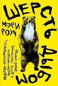 Купить Шерсть дыбом: Медведи-взломщики, макаки-мародеры и другие преступники дикой природы — Фото №1