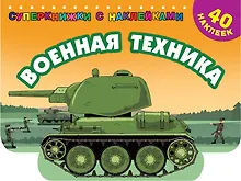 Купить Военная техника — Фото №1