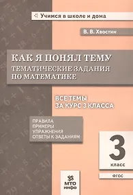 Купить Как я понял тему. 3 класс. Тематические задания по математике. Правила. Примеры. Упражнения. Ответы к заданиям. ФГОС — Фото №1
