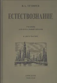 Купить Естествознание. Учебник для начальной школы в двух частях — Фото №1