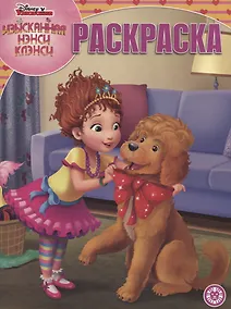 Купить Изысканная Нэнси Клэнси. Волшебная раскраска. РК 1931 — Фото №1