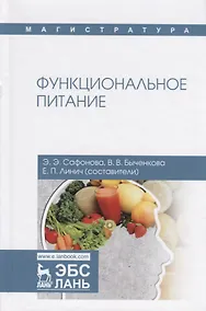 Купить Функциональное питание. Учебное пособие — Фото №1