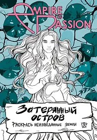 Купить Затерянный остров. Раскрась неизведанные земли — Фото №1