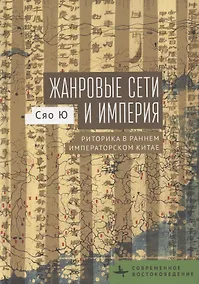 Купить Жанровые сети и империя. Риторика в раннем императорском Китае — Фото №1