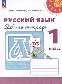 Купить Русский язык. Рабочая тетрадь. 1 класс — Фото №1