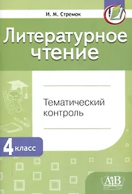Купить Литературное чтение. Тематический контроль. 4 класс (для школ с бел. и рус. языком обучения). - 5-е изд. — Фото №1