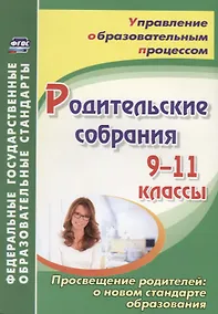 Купить Родительские собрания. 9-11 классы. Просвещение родителей: о новом стандарте образования — Фото №1