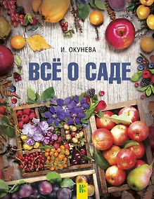 Купить Все о саде — Фото №1