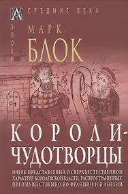 Купить Короли-чудотворцы. Очерк представлений о сверхъестественном характере королевской власти, распространенных преимущественно во Франции и в Англии — Фото №1