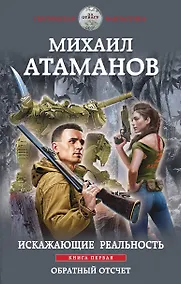 Купить Искажающие реальность. Книга первая. Обратный отсчет — Фото №1