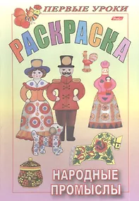 Купить Раскраска. Народные промыслы — Фото №1