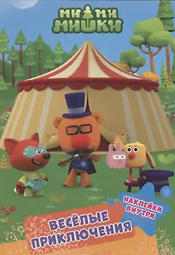 Купить МИ-МИ-МИШКИ. БРОШЮРЫ С НАКЛЕЙКАМИ. ВЕСЁЛЫЕ ПРИКЛЮЧЕНИЯ — Фото №1