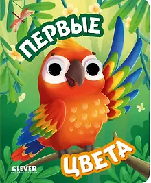Купить Первые цвета. Книжка с глазками — Фото №1
