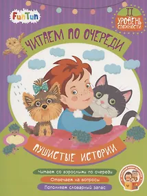 Купить Пушистые истории. II уровень сложности — Фото №1