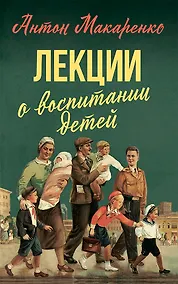 Купить Лекции о воспитании детей — Фото №1