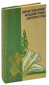 Купить Нравственное воздействие литературы. 8-10 класс — Фото №1