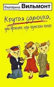 Купить Крутая дамочка, или Нежнее, чем польская панна — Фото №1