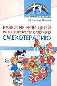 Купить Развитие речи детей раннего возраста с ОВЗ через смехотерапию — Фото №1