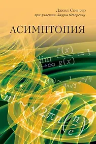 Купить Асимптопия — Фото №1