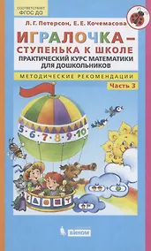 Купить Игралочка - ступенька к школе. Практический курс математики для дошкольников. Методические рекомендации. Часть 3 — Фото №1