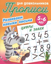 Купить Прописи для дошкольников. Развиваем навыки письма. Цифры и знаки. 5-6 лет — Фото №1