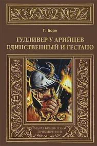 Купить Гулливер у арийцев: Единственный и гестапо. — Фото №1