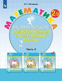 Купить Математика. 2 класс. Развивающие самостоятельные и контрольные работы. Учебное пособие. В трех частях. Часть 3 — Фото №1