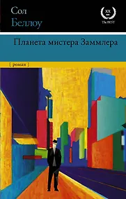 Купить Планета мистера Заммлера — Фото №1