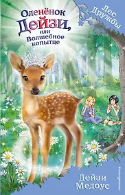 Купить Оленёнок Дейзи, или Волшебное копытце (выпуск 37) — Фото №1