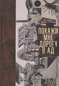 Купить Покажи мне дорогу в ад. Рассказы и повести — Фото №1