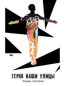 Купить Теряя наши улицы — Фото №1