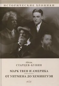 Купить Марк Твен и Америка. От Уитмена до Хемингуэя: сборник — Фото №1