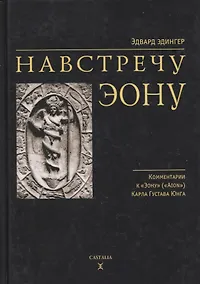 Купить Навстречу Эону — Фото №1