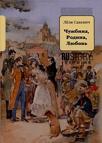 Купить Чужбина. Родина. Любовь — Фото №1