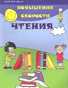 Купить Повышение скорости чтения — Фото №1