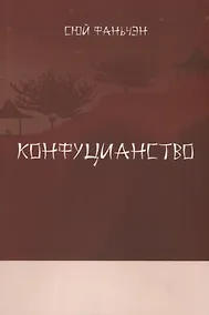 Купить Конфуцианство — Фото №1