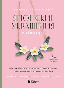 Купить Японские украшения из бисера. Практическое руководство по плетению трендовых аксессуаров из бисера — Фото №1
