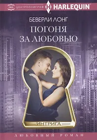 Купить Погоня за любовью — Фото №1