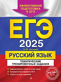 Купить ЕГЭ-2025. Русский язык. Тематические тренировочные задания — Фото №1