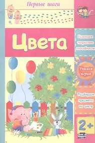 Купить Цвета. Сборник развивающих заданий для детей 2 лет и старше — Фото №1
