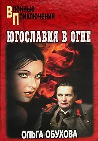 Купить Югославия в огне — Фото №1