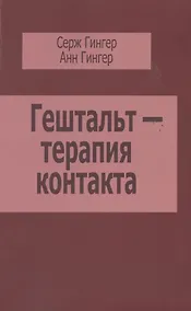 Купить Гештальт-терапия контакта (м) Гингер — Фото №1